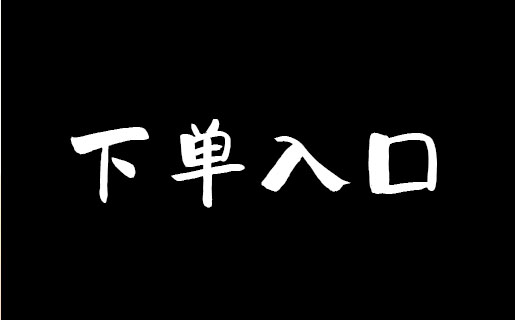 自助下单入口